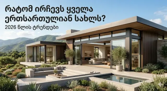 რატომ ირჩევს ყველა ერთსართულიან სახლს? 2026 წლის ტრენდები
